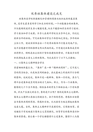 优秀班集体建设之我见.docx