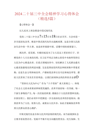 2024二十届三中全会精神学习心得体会（精选5篇）.docx