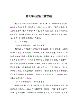2024年党纪学习教育工作开展情况总结 (10篇).docx