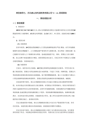 典型案例七河北唐山宝利源炼焦有限公司914坍塌事故.docx