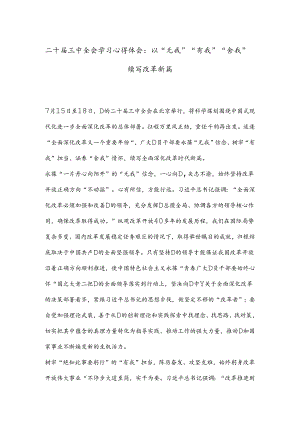 二十届三中全会学习心得体会：以“无我”“有我”“舍我” 续写改革新篇.docx