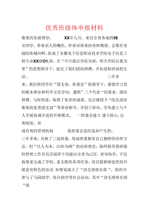 优秀班级体申报材料.docx