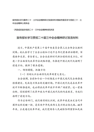 3篇 2024年宣传部长学习贯彻二十届三中全会精神心得体会研讨发言材料.docx
