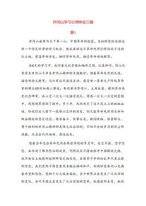 井冈山学习心得体会三篇.docx