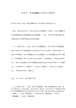 在全区一季度12345工作会议上的讲话.docx