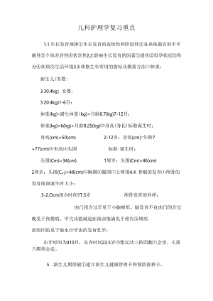 儿科护理学复习重点.docx