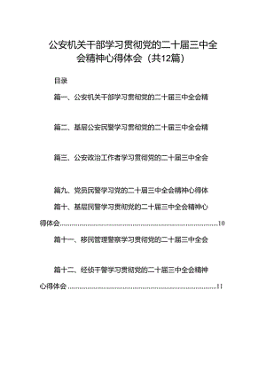 公安机关干部学习贯彻党的二十届三中全会精神心得体会（共12篇）汇编.docx
