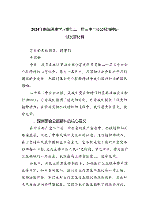 2024年医院医生学习贯彻二十届三中全会公报精神研讨发言材料8篇（详细版）.docx