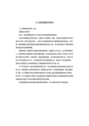 个人辞职原因申请书.docx