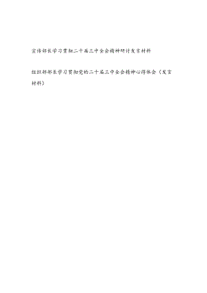 宣传部部长和组织部部长学习贯彻二十届三中全会精神研讨发言材料心得体会2篇.docx