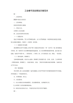 工会春节活动策划方案范本.docx