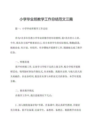 小学毕业班教学工作总结范文三篇.docx
