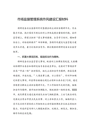2024年市场监督管理系统干部队伍作风建设专项整治学习体会(九篇).docx