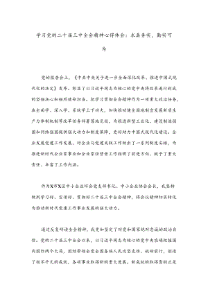 学习党的二十届三中全会精神心得体会：求真务实勤实可为.docx
