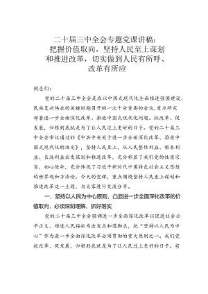 二十届三中全会专题党课讲稿：把握价值取向坚持人民至上谋划和推进改革切实做到人民有所呼、改革有所应.docx