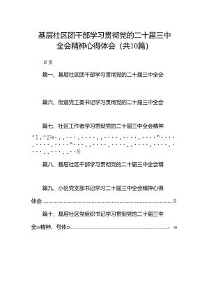 基层社区团干部学习贯彻党的二十届三中全会精神心得体会10篇（精选）.docx