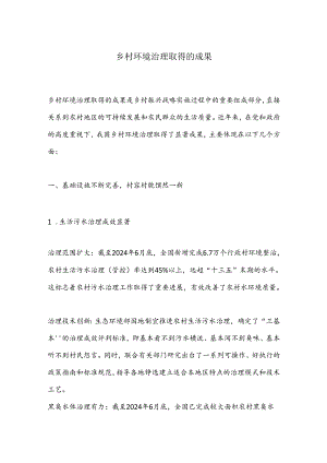 乡村环境治理取得的成果.docx