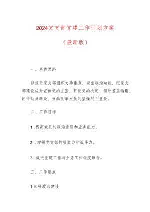 2024党支部党建工作计划方案（最新版）.docx