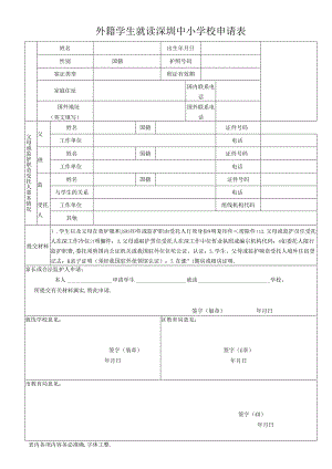 外籍学生入读深圳中小学校申请表.docx