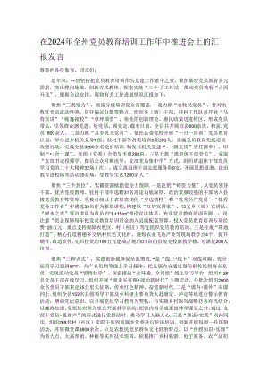 在2024年全州党员教育培训工作年中推进会上的汇报发言.docx