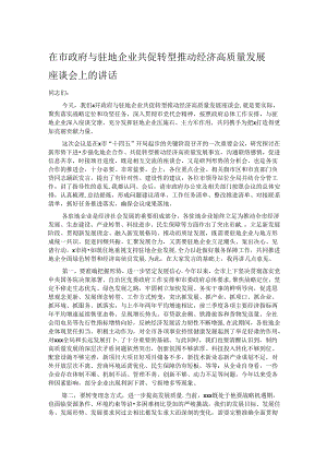 在市政府与驻地企业共促转型推动经济高质量发展座谈会上的讲话.docx