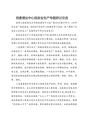 党委理论中心组安全生产专题研讨交流.docx
