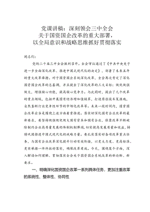 党课讲稿：深刻领会三中全会关于国资国企改革的重大部署以全局意识和战略思维抓好贯彻落实.docx