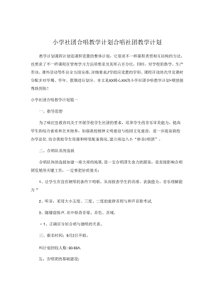 小学社团合唱教学计划.docx