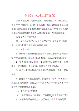 保安个人月工作计划.docx