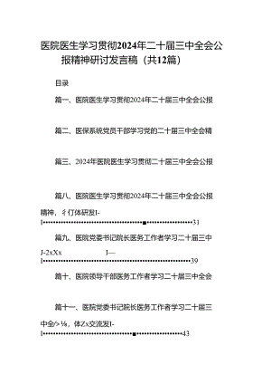医院医生学习贯彻2024年二十届三中全会公报精神研讨发言稿12篇（精选）.docx