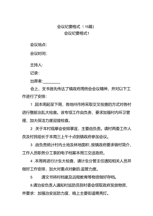 (15篇)会议纪要格式.docx