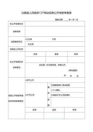 信息公开保密审查表.docx