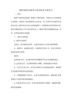 XX学校防汛领导小组及职责方案范文.docx