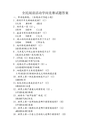 全民阅读活动知识竞赛试题答案.docx