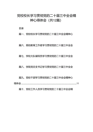 党校校长学习贯彻党的二十届三中全会精神心得体会12篇（详细版）.docx