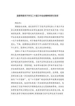 县委常委关于学习二十届三中全会精神的研讨发言5篇（最新版）.docx