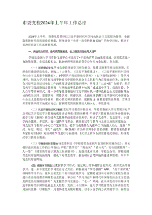 市委党校2024年上半年工作总结.docx
