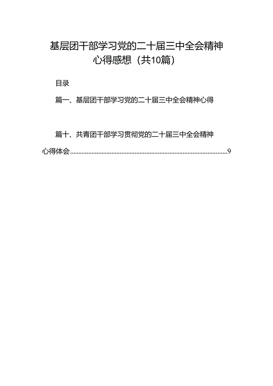 基层团干部学习党的二十届三中全会精神心得感想(共10篇).docx_第1页