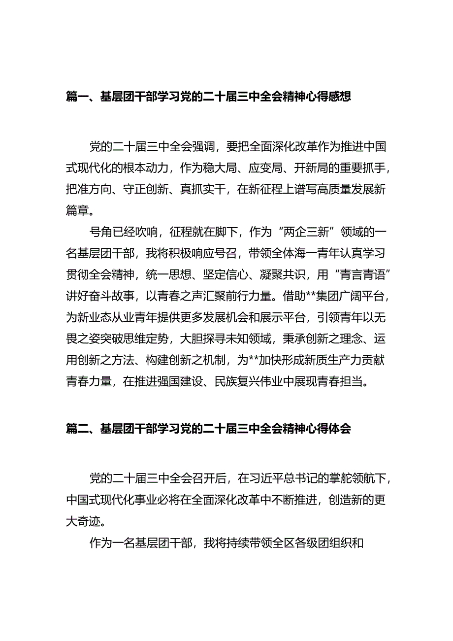 基层团干部学习党的二十届三中全会精神心得感想(共10篇).docx_第2页