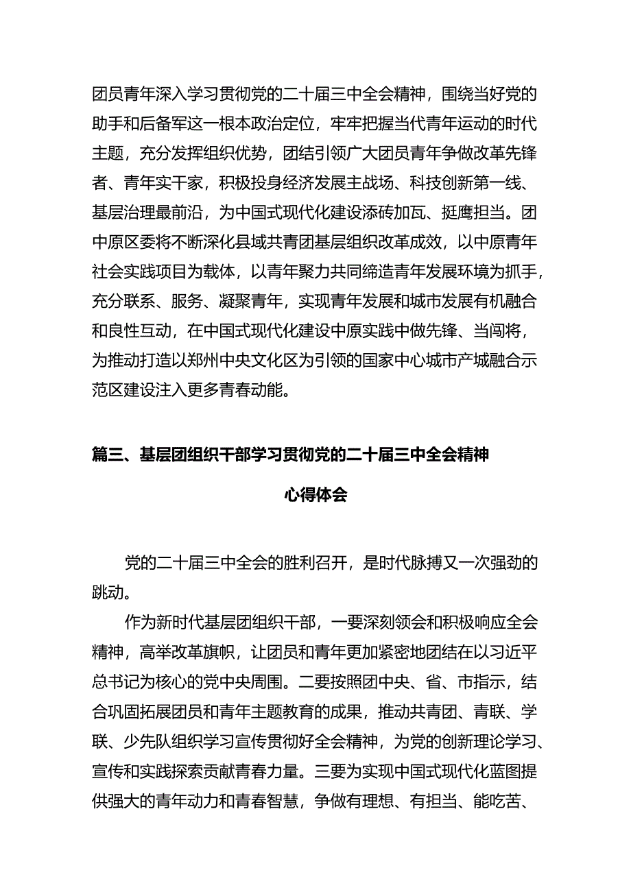 基层团干部学习党的二十届三中全会精神心得感想(共10篇).docx_第3页