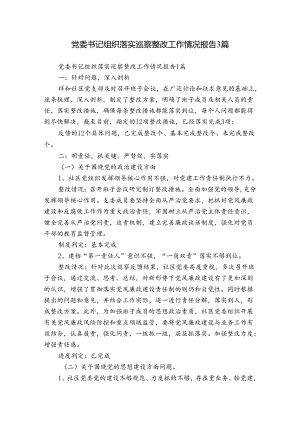党委书记组织落实巡察整改工作情况报告3篇.docx