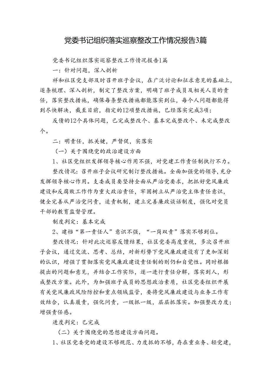 党委书记组织落实巡察整改工作情况报告3篇.docx_第1页