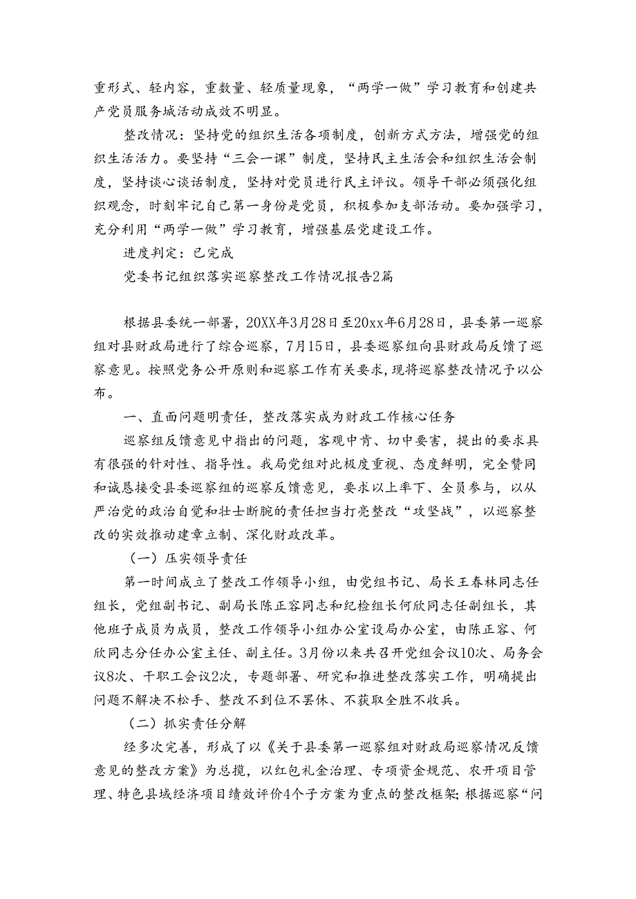 党委书记组织落实巡察整改工作情况报告3篇.docx_第2页