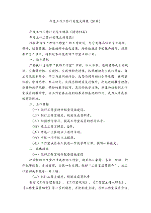 年度工作工作计划范文锦集（31篇）.docx