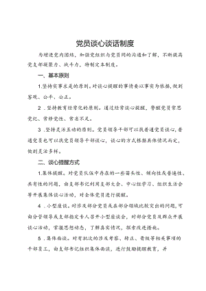 党员谈心谈话制度.docx