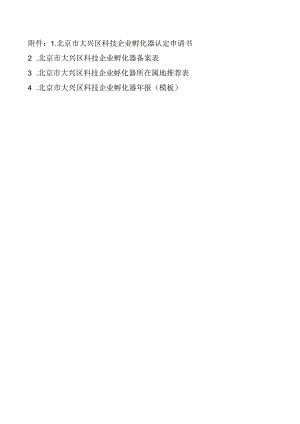 北京市大兴区科技企业孵化器认定申请书、备案表、所在属地推荐表、孵化器年报（模板）.docx