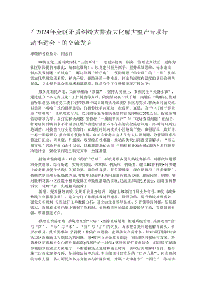 在2024年全区矛盾纠纷大排查大化解大整治专项行动推进会上的交流发言.docx