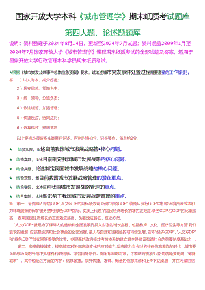 国家开放大学本科《城市管理学》期末纸质考试第四大题论述题题库[2025版].docx