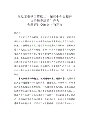 在党工委学习贯彻二十届三中全会精神加快培育新质生产力专题研讨交流会上的发言.docx