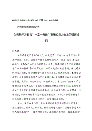 在党纪学习教育“一案一整改”警示教育大会上的讲话提纲+党课：严守纪律底线砥砺担当作为.docx
